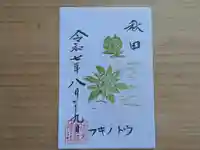 伏木香取神社の御朱印