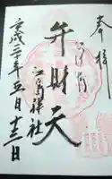 江島神社の御朱印