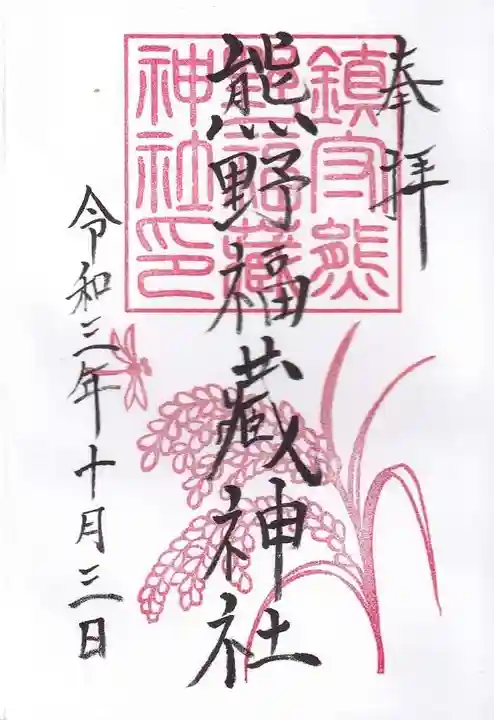 熊野福藏神社の御朱印