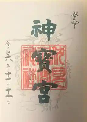 伏見神宝神社の{uncategorized: "未分類", other: "その他", undefined: "問題あり", building: "その他建物", grave: "お墓", sacred_gate: "鳥居", guardian: "狛犬", statue: "像", buddha: "仏像", history: "歴史", nature: "自然", garden: "庭園", animal: "動物", pagoda: "塔", temizu: "手水舎", mountain_gate: "山門・神門", sanctuary: "本殿・本堂", subordinate: "末社・摂社", art: "芸術", scenery: "景色", jizo: "地蔵", ema: "絵馬", goshuin: "御朱印", omikuji: "おみくじ", items: "授与品その他", amulet: "お守り", goshuincho: "御朱印帳", eats: "食事", festival: "お祭り", votive_dance: "神楽", shichigosan: "七五三参", wedding: "結婚式", experience: "体験その他", initially: "初詣", around: "周辺", anti_infection: "感染症対策"}