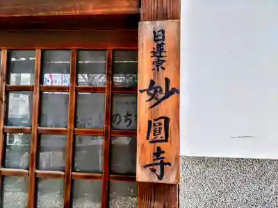 妙圓寺のその他建物