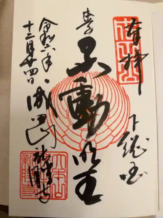 成田山新勝寺の御朱印