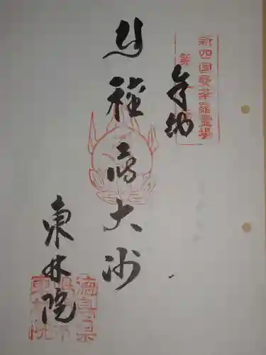 新四国曼荼羅霊場の御朱印