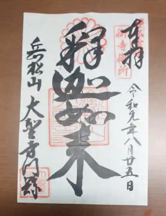 大聖寺門跡の御朱印