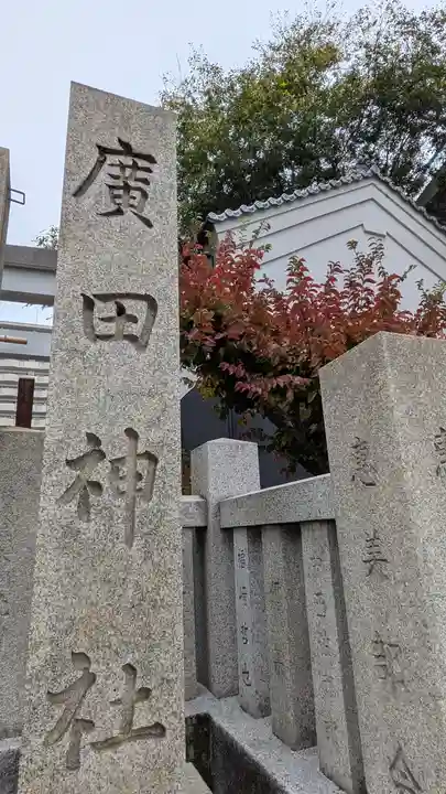 廣田神社のその他建物