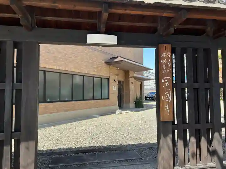 宗圓寺(愛知県)