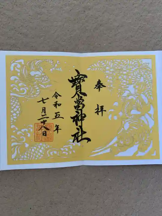 寶当神社(佐賀県)