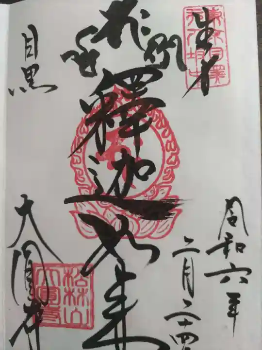 大圓寺(東京都)