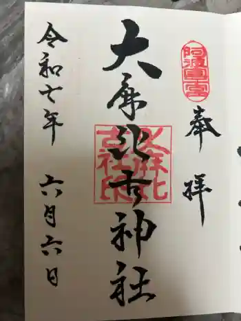 大麻比古神社の御朱印 2025年06月