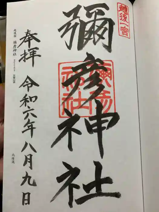 彌彦神社の御朱印