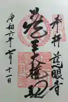 慈眼寺の御朱印