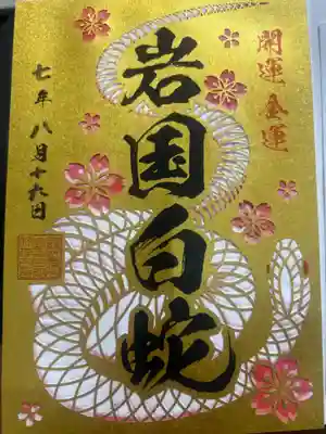 岩国白蛇神社の御朱印