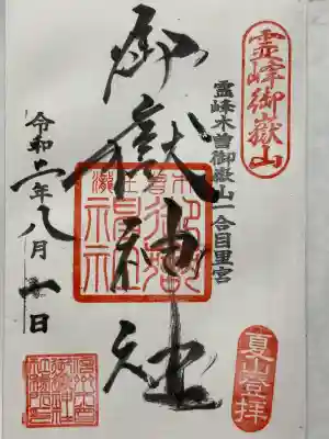 御嶽神社(王滝口）里宮の御朱印