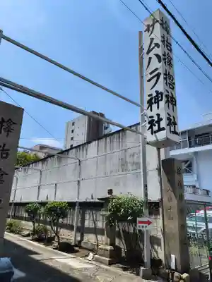 サムハラ神社(大阪府)