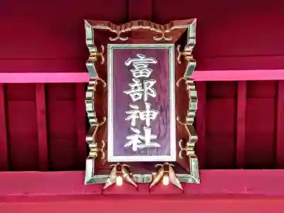 富部神社の本殿・本堂