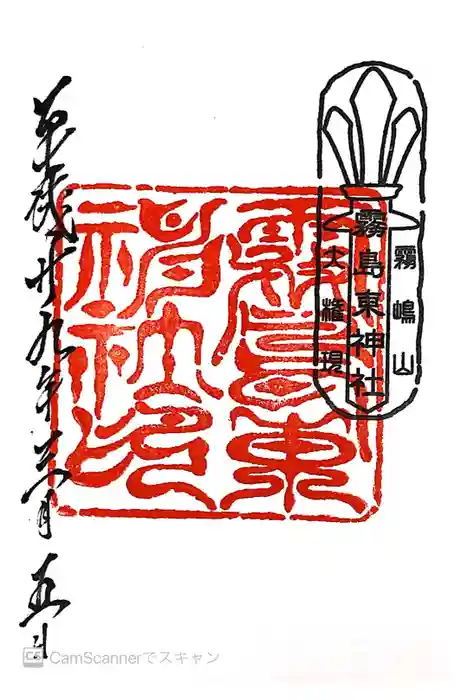 霧島東神社の御朱印