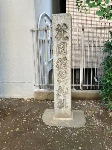 花園神社の末社・摂社