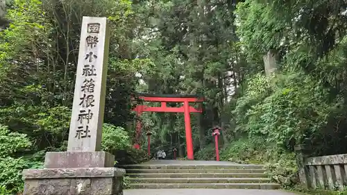 箱根神社(神奈川県)