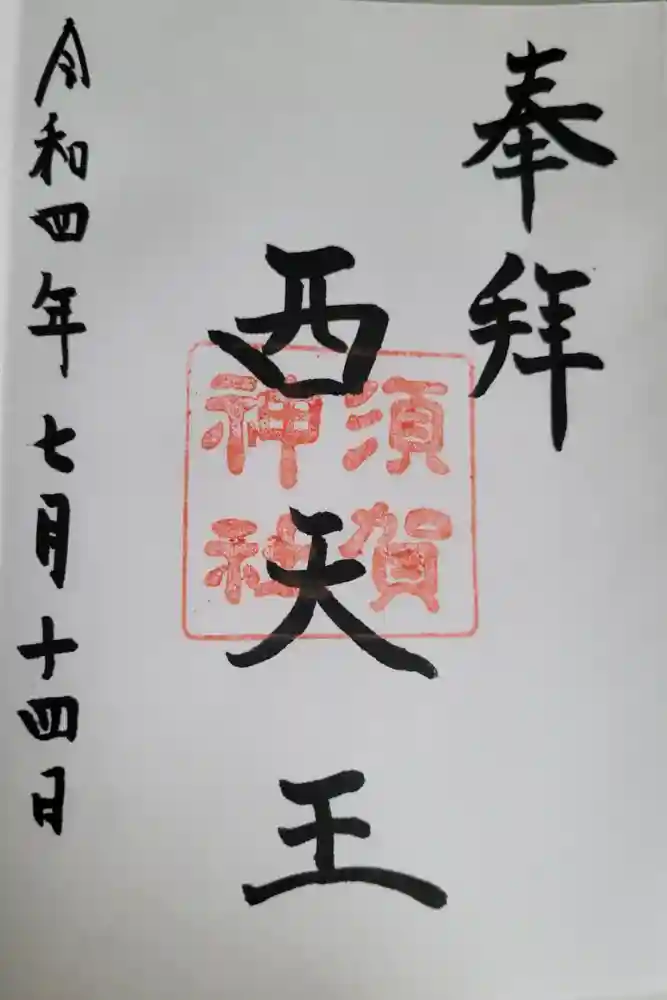 須賀神社の御朱印
