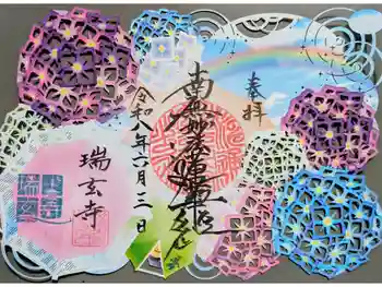 瑞玄寺の御朱印 2026年06月