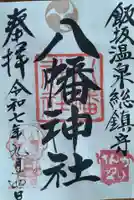 飯坂八幡神社(福島県)