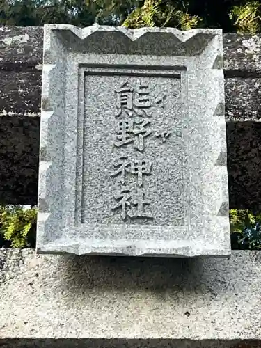 熊野神社(和歌山県)