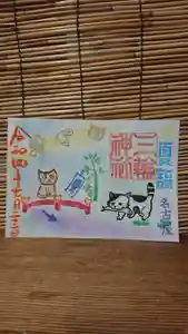 三輪神社の御朱印 2022年07月22日(金)〜(2022年07月21日(木) 18時19分12秒投稿)