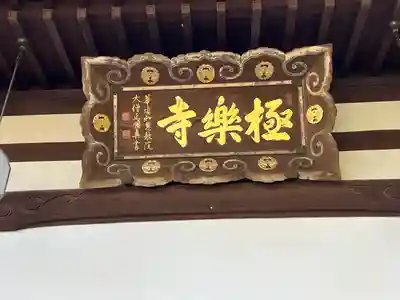 極楽寺(兵庫県)