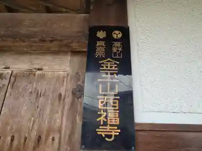 西福寺(大阪府)