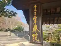 當麻寺 宗胤院(奈良県)