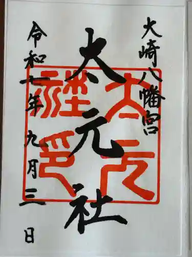 大崎八幡宮の御朱印