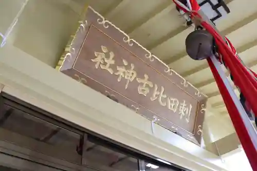 刺田比古神社の本殿・本堂