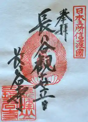 長谷寺の御朱印