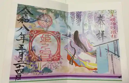 大縣神社の御朱印