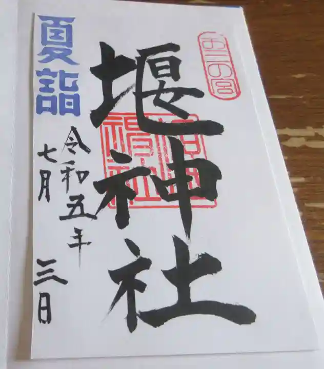 堰神社の御朱印