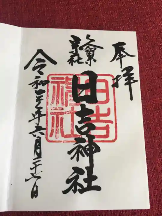 久留米宗社 日吉神社の御朱印