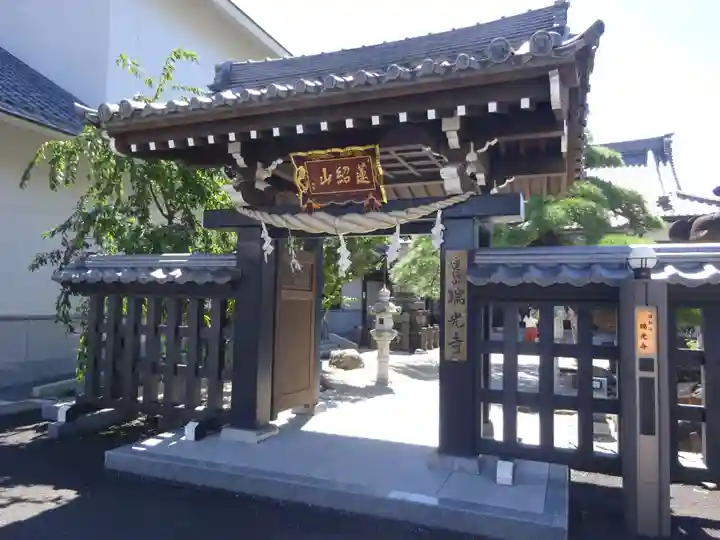 瑞光寺の山門・神門
