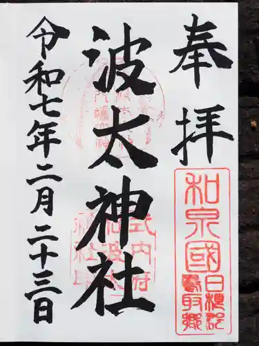 波太神社の御朱印