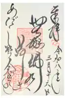化野念仏寺の御朱印