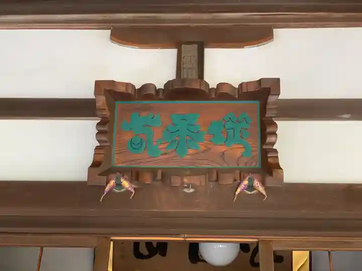 泥牛庵のその他建物