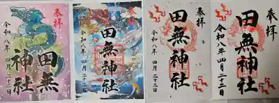 田無神社の御朱印