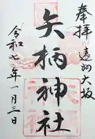 矢柄神社(静岡県)