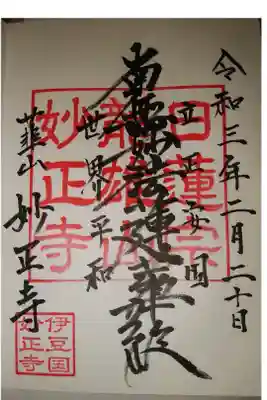 妙正寺の御朱印