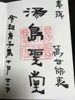 湯島聖堂の御朱印