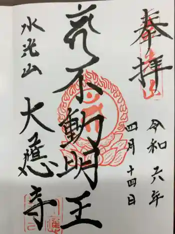 大應寺の御朱印 2024年04月