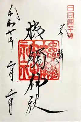 槵觸神社の御朱印