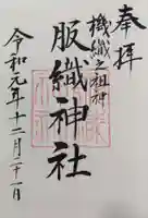 服織神社(真清田神社境内社)の御朱印