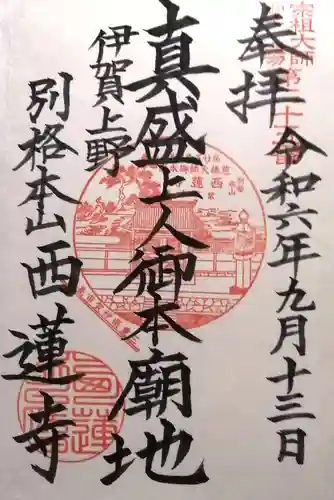 西蓮寺(三重県)