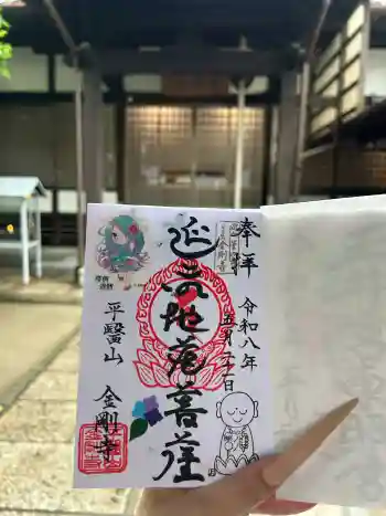 金剛寺の御朱印 2026年05月