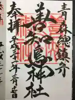 善知鳥神社の御朱印